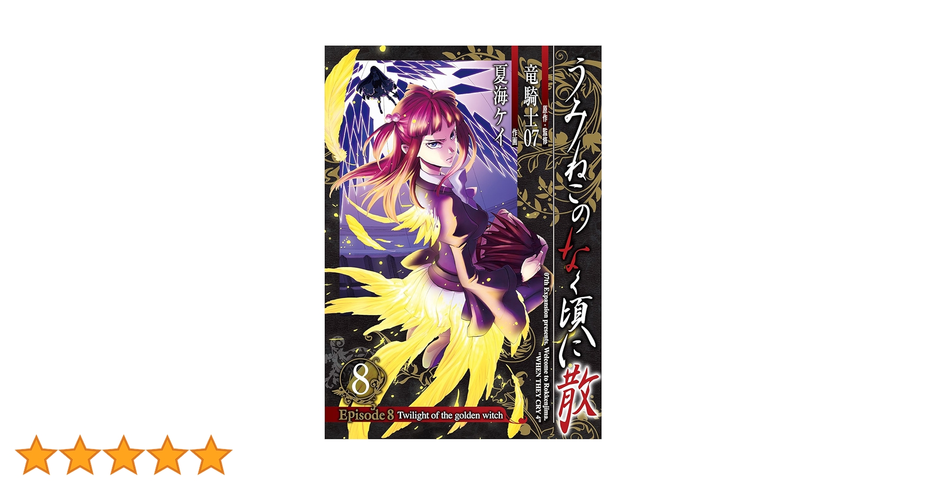 うみねこのなく頃に散 Episode8:Twilight of the golden witch(8